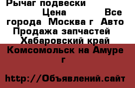 Рычаг подвески TOYOTA 48610-60030 › Цена ­ 9 500 - Все города, Москва г. Авто » Продажа запчастей   . Хабаровский край,Комсомольск-на-Амуре г.